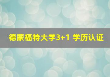 德蒙福特大学3+1 学历认证